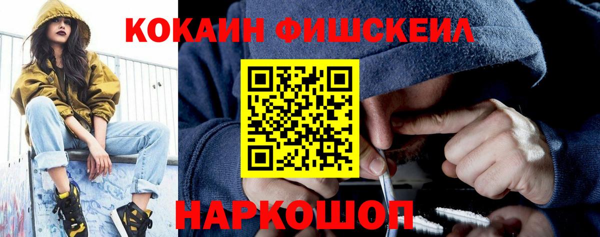 КОКАИН Fish Scale Выкса