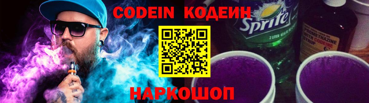 Кодеиновый сироп Lean Purple Drank Выкса